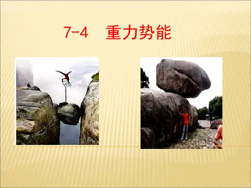 高中物理《重力势能》课件