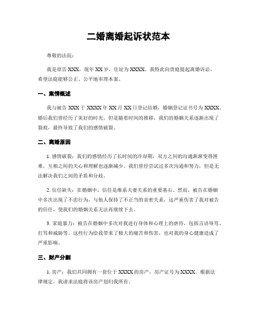 二婚离婚起诉状范本