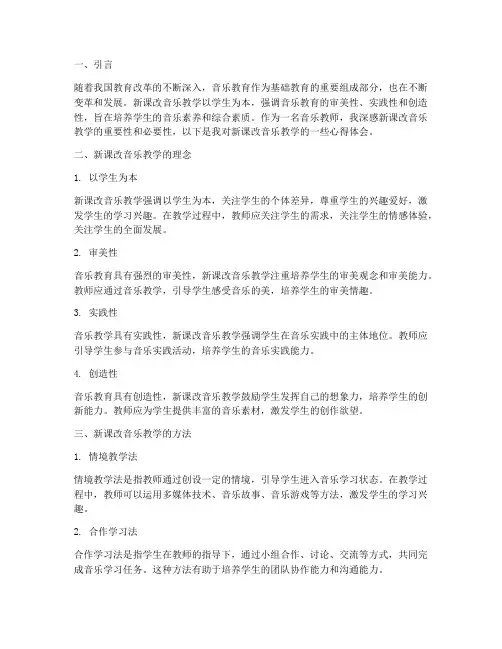 新课改音乐教学心得体会