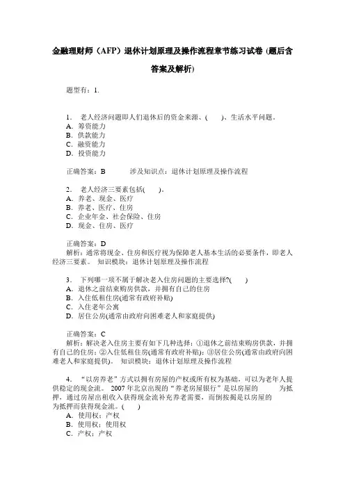 金融理财师(AFP)退休计划原理及操作流程章节练习试卷(题后含答