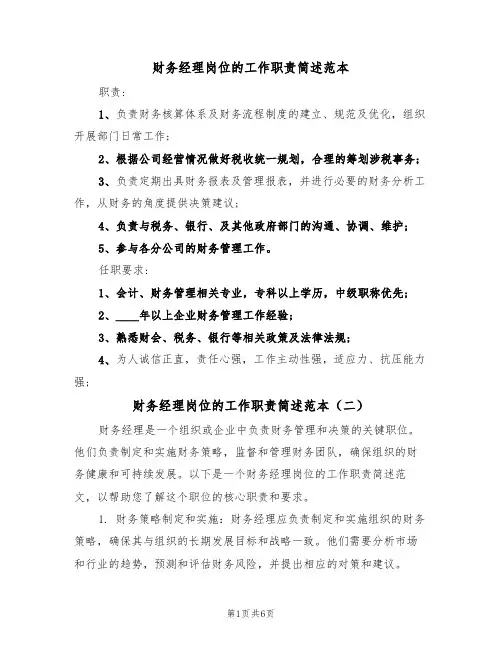 财务经理岗位的工作职责简述范本(四篇)