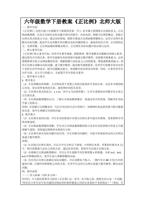 六年级数学下册教案《正比例》北师大版