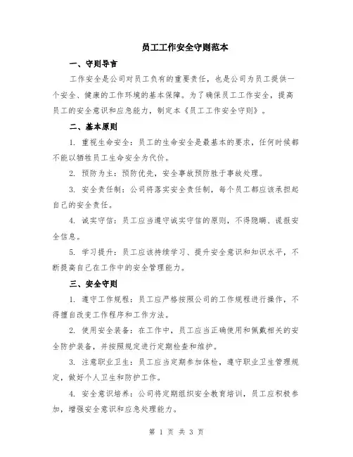 员工工作安全守则范本