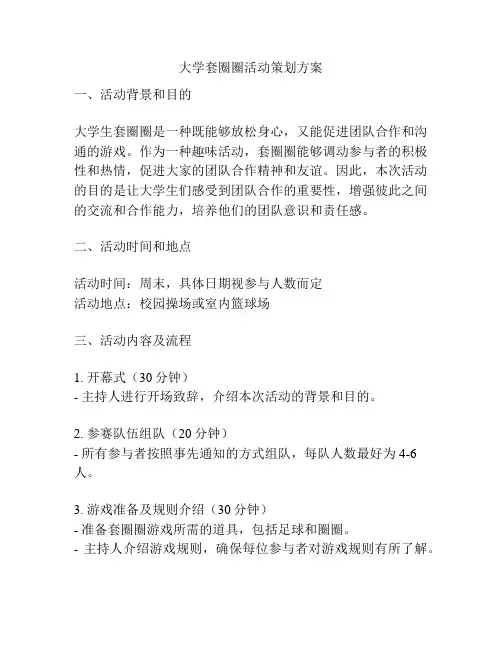 大学套圈圈活动策划方案