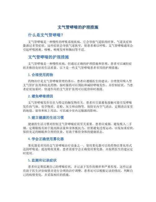 支气管哮喘的护理措施