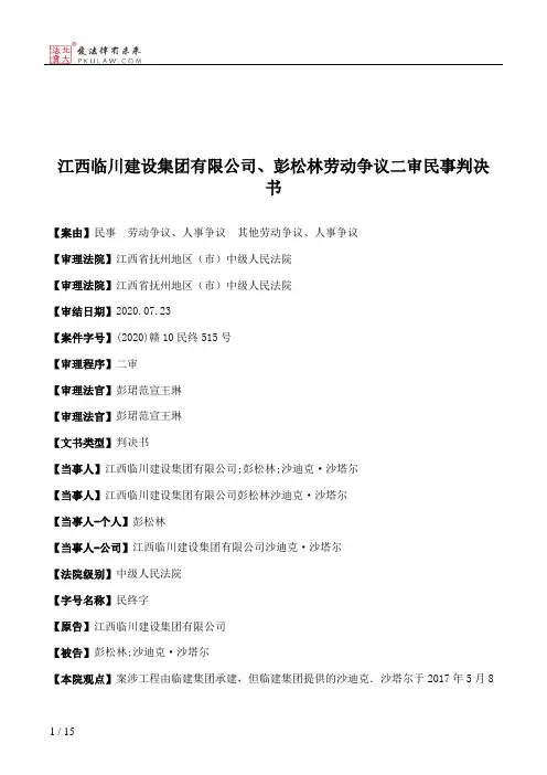 江西临川建设集团有限公司、彭松林劳动争议二审民事判决书