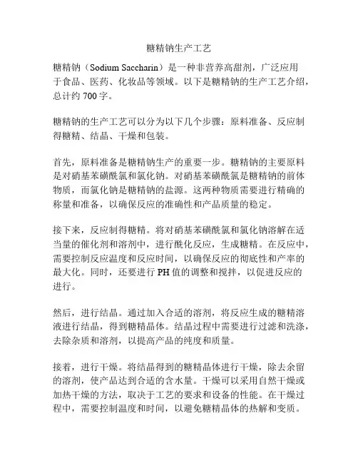 糖精钠生产工艺
