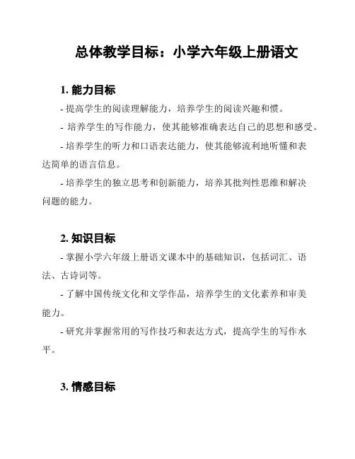 总体教学目标：小学六年级上册语文
