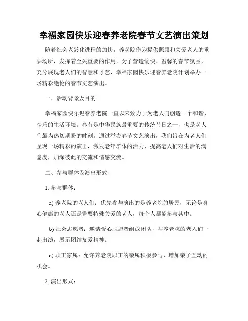 幸福家园快乐迎春养老院春节文艺演出策划