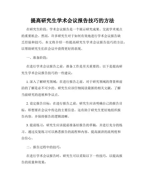 提高研究生学术会议报告技巧的方法