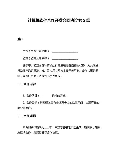 计算机软件合作开发合同协议书5篇