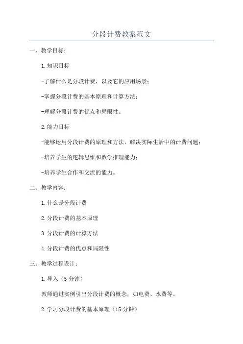 分段计费教案范文