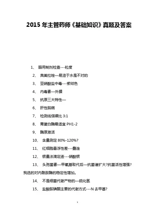 2015年主管药师《基础知识》真题及答案
