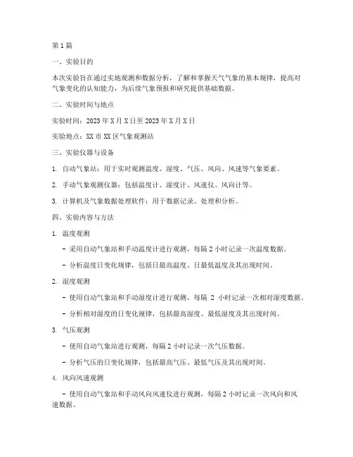 天气气象实验报告(3篇)