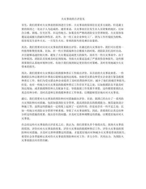 火灾事故的点评意见