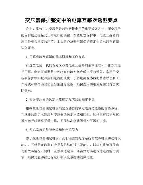变压器保护整定中的电流互感器选型要点