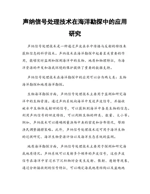 声纳信号处理技术在海洋勘探中的应用研究