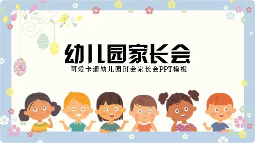 可爱卡通幼儿园班会家长会PPT模板