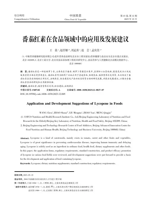 番茄红素在食品领域中的应用及发展建议