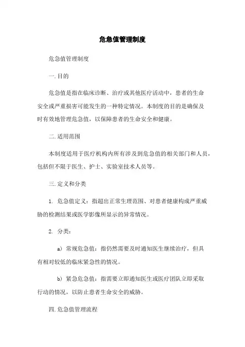危急值管理制度