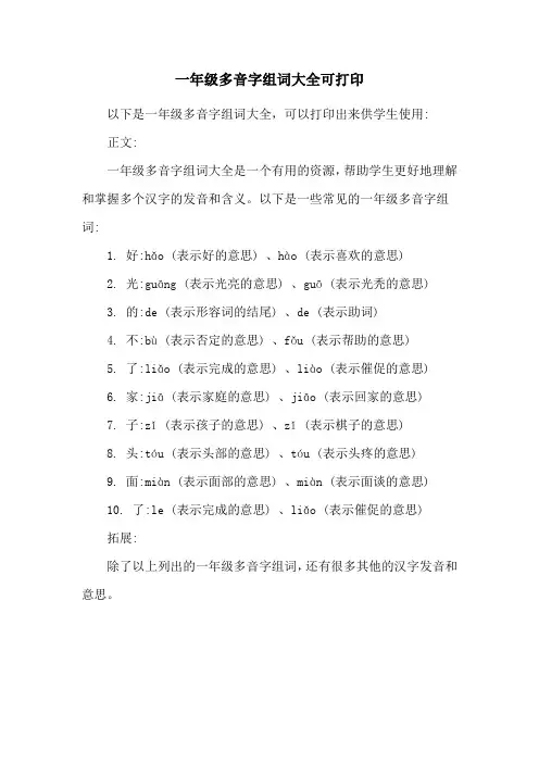 一年级多音字组词大全可打印