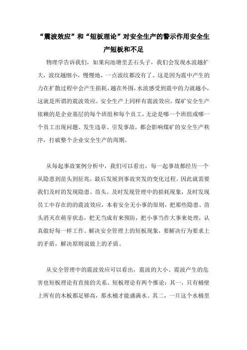 “震波效应”和“短板理论”对安全生产的警示作用安全生产短板和不足