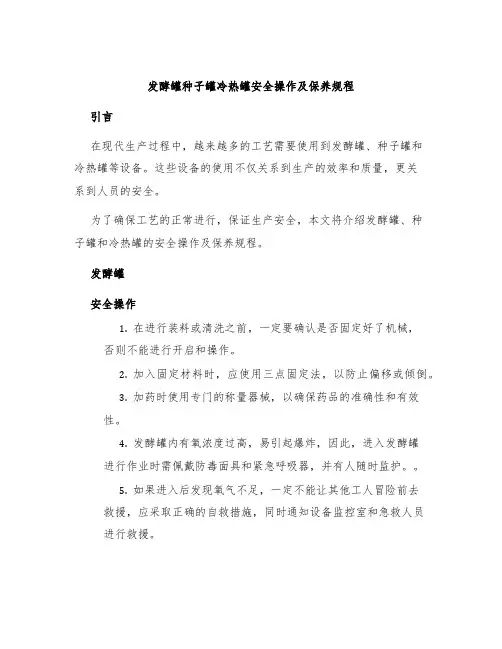 发酵罐种子罐冷热罐安全操作及保养规程
