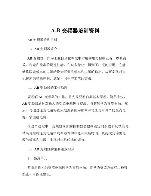 A-B变频器培训资料