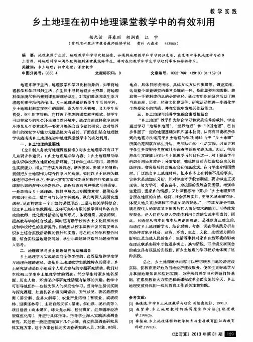 乡土地理在初中地理课堂教学中的有效利用