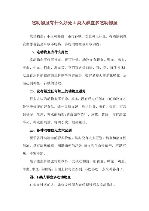 吃动物血有什么好处 4类人群宜多吃动物血