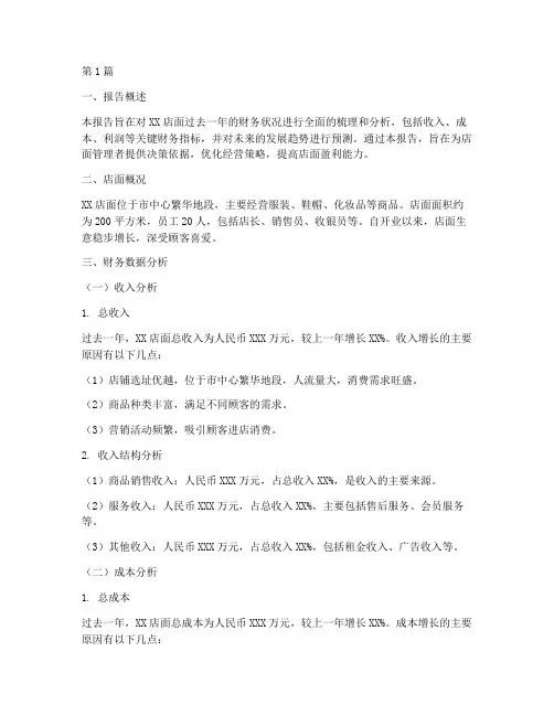 店面财务分析报告范文(3篇)