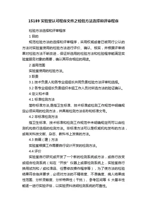 15189实验室认可程序文件之检验方法选择和评审程序