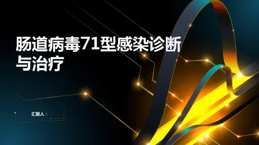 肠道病毒71型感染诊断与治疗PPT