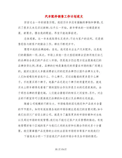 汽车配件销售工作计划范文(2篇)
