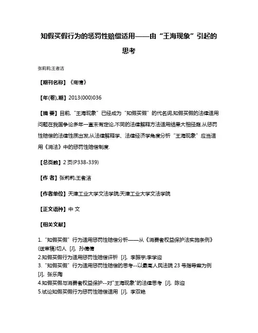 知假买假行为的惩罚性赔偿适用——由“王海现象”引起的思考
