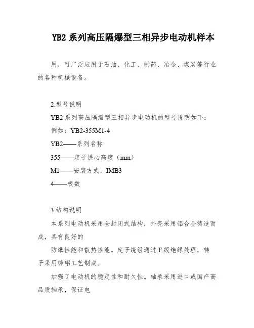 YB2系列高压隔爆型三相异步电动机样本