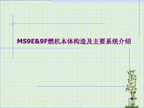 9F燃气轮机本体结构详细介绍