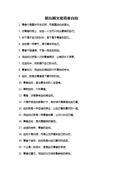 朋友圈文案青春自拍