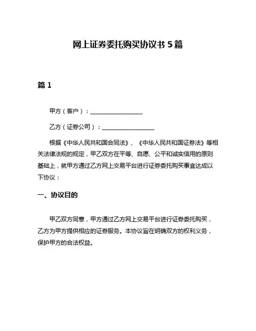网上证券委托购买协议书5篇