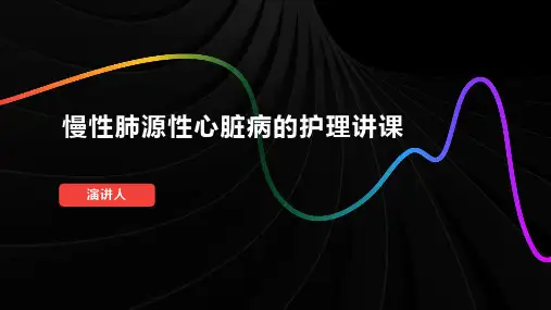 慢性肺源性心脏病的护理讲课