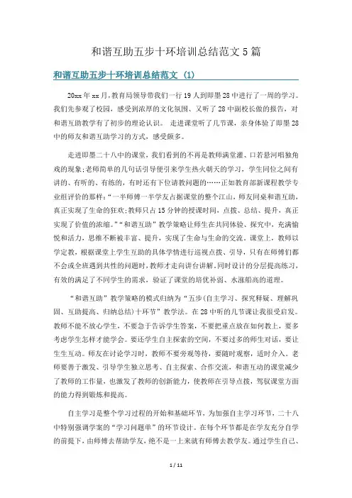 和谐互助五步十环培训总结范文5篇