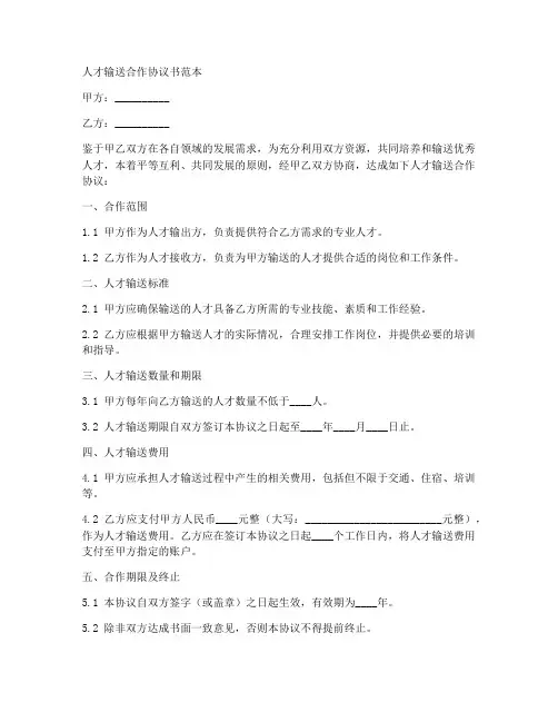 人才输送合作协议书范本