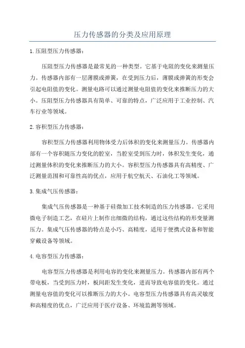 压力传感器的分类及应用原理
