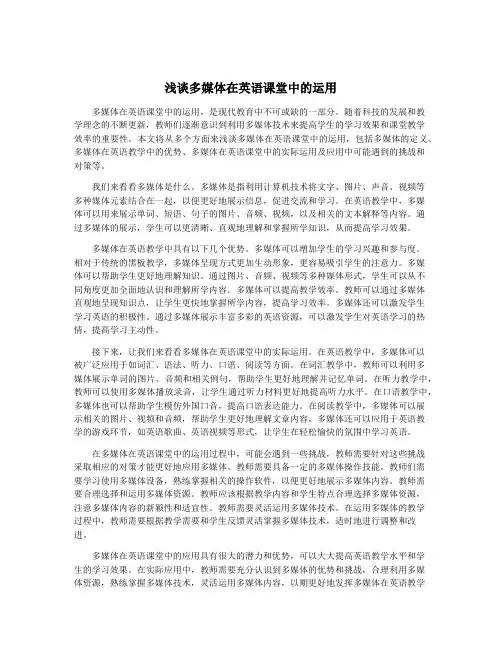 浅谈多媒体在英语课堂中的运用