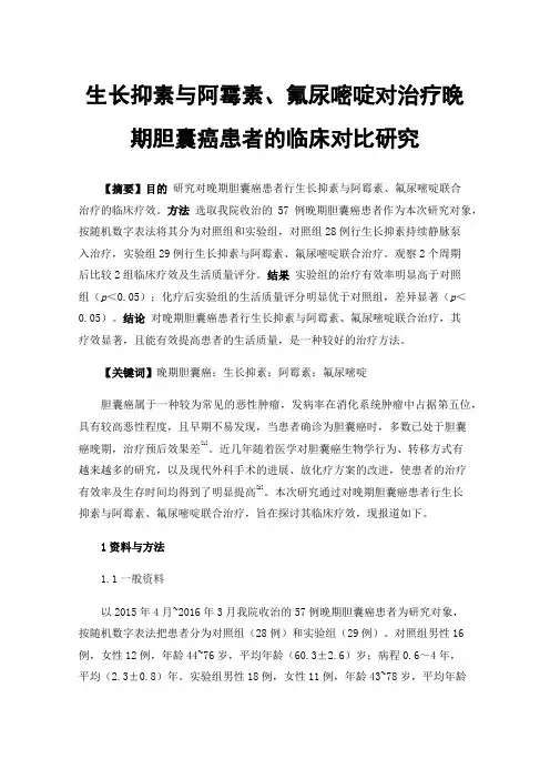 生长抑素与阿霉素、氟尿嘧啶对治疗晚期胆囊癌患者的临床对比研究