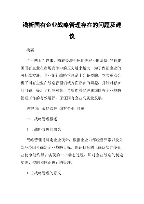 浅析国有企业战略管理存在的问题及建议
