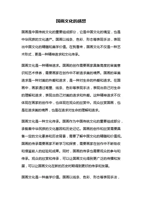 国画文化的感想