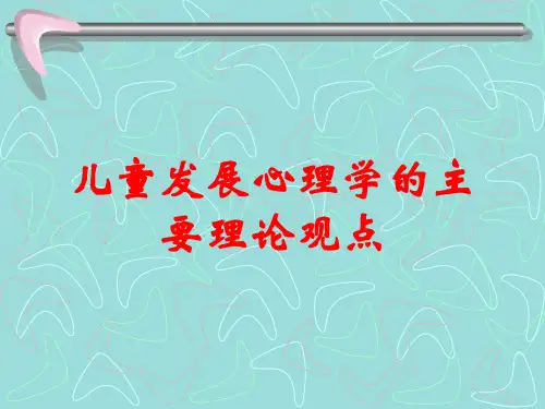 儿童发展心理学的主要理论观点