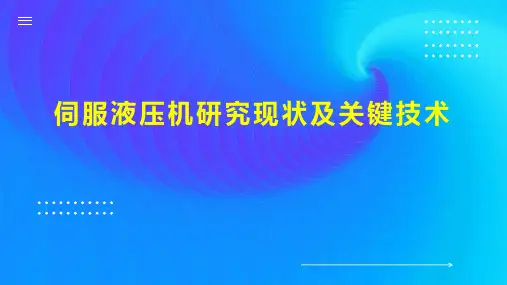 伺服液压机研究现状及关键技术