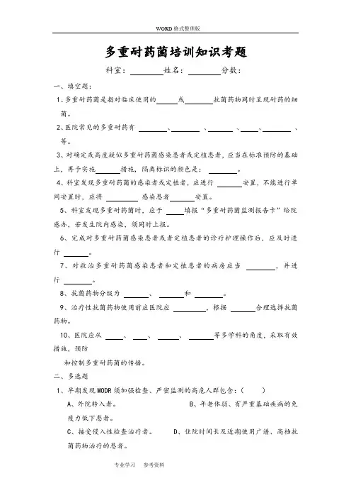 多重耐药菌培训知识考题与答案解析